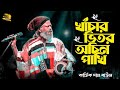 খাঁচার ভিতর অচিন পাখি কার্তিক দাস বাউ�