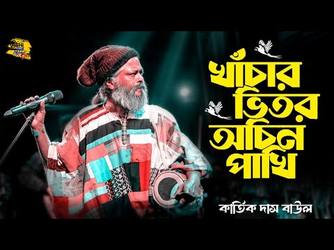 খাঁচার ভিতর অচিন পাখি | কার্তিক দাস বাউল | Khachar Vitor Ochin Pakhi | Kartik Das Baul
