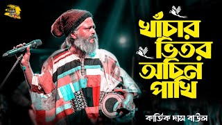 Download lagu খাঁচার ভিতর অচিন পাখি | কার্তিক দাস বাউল | Khachar Vitor Ochin Pakhi | Kartik Das Baul mp3 Download lagu খাঁচার ভিতর অচিন পাখি | কার্তিক দাস বাউল | Khachar Vitor Ochin Pakhi | Kartik Das Baul mp3