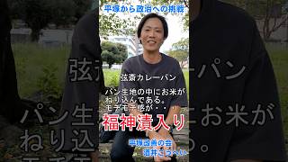 平塚から政治への挑戦！　挑戦者 酒井こうへいとは何者？（後編）　#平塚市 #政治活動 # 平塚改善の会 #弦斎カレーパン