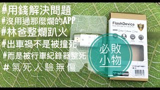 [問題] 行車紀錄器 DB-1 or DB-1_Pro 的災情?!