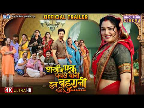 New Trailer - Lakho Mein Ek Pawle Bani Hum Bahurani | Amrapali Dubey, JayYadav | Bhojpuri Movie 2026