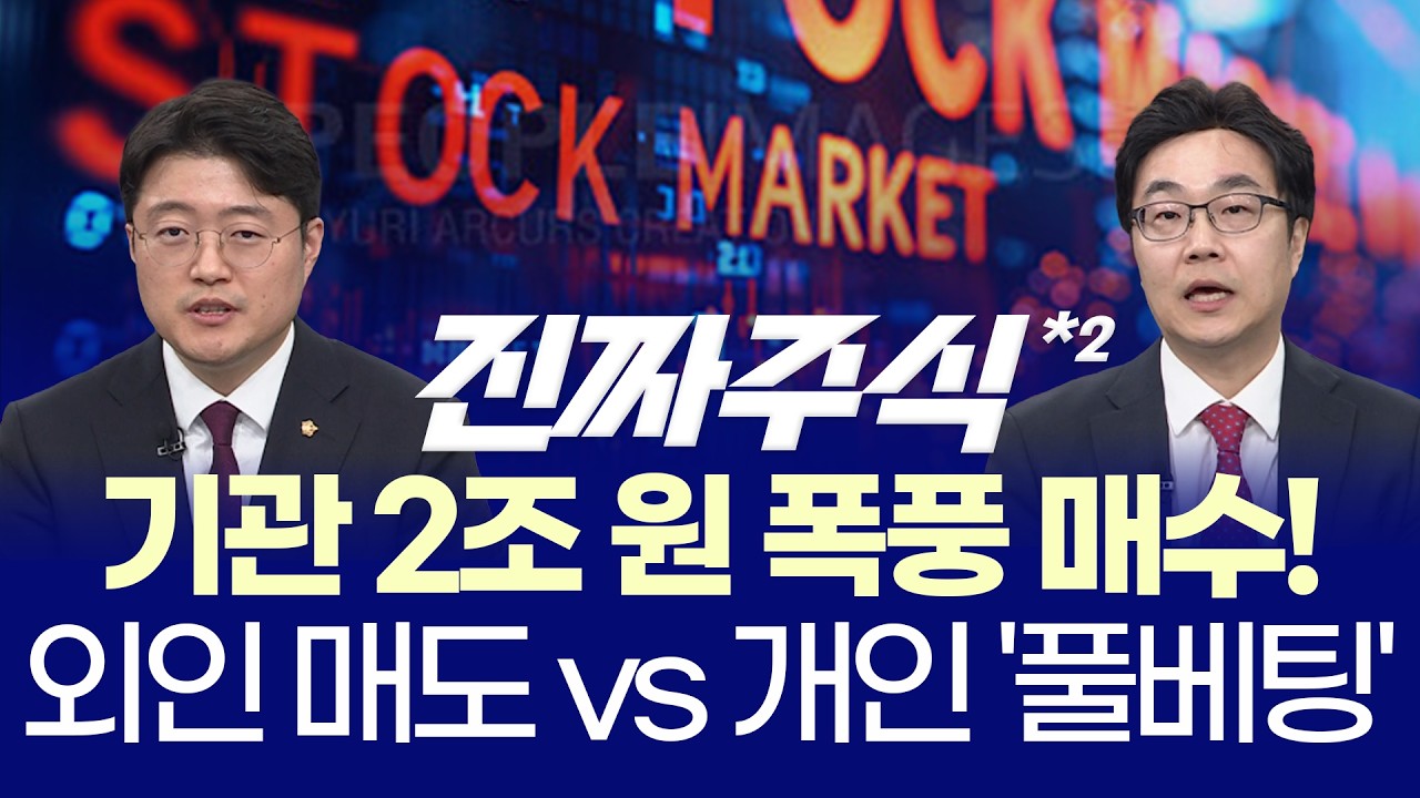 반등했지만 불안한 장ㅣ반도체·광통신·2차전지, 지금 매수 타이밍일까?ㅣ현상준·김용덕ㅣ진짜주식 2부