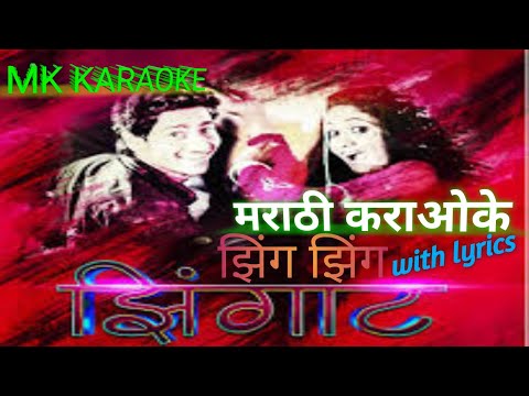 zing zing zingat Marathi karaoke with lyrics | sairat zingat karaoke with lyrics | MK KARAOKE