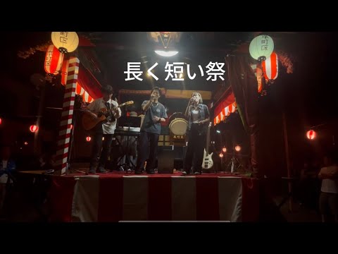 長く短い祭 / 椎名林檎【cover】