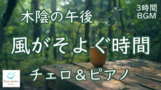 Download lagu 木陰の午後／風がそよぐ時間 ─ チェロ＆ピアノ【 3時間BGM 】Afternoon in the Shade – A Gentle Breeze Through the Forest mp3