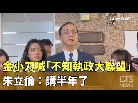 金小刀喊「不知執政大聯盟」　朱立倫：講半年了