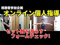 視聴者参加企画!Zoomでオンライン・パーソナルトレーニング(個人指導) セット数を少なくするためのリアルなフォームチェック! ダンベルプレス、サイドレイズ、デッドリフト、腹筋クランチ