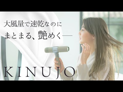 KINUJO(キヌージョ) マイナスイオンヘアドライヤー【大風量/遠 KINUJO(キヌージョ) マイナスイオンヘアドライヤー【大風量/遠