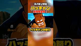 【スパキンゼロ】ハッチャン 全必殺技・超必殺技まとめ PC版最高画質 【ドラゴンボール】 #shorts