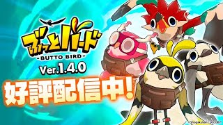 アプデでフェニックス最強になりました！！！【ぶっとバード】