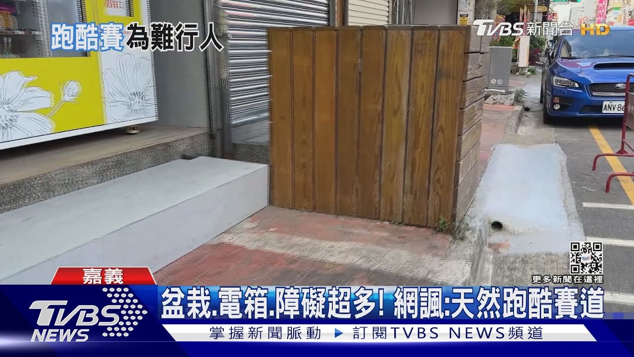 想逼死誰！盆栽、電箱布滿人行道　網諷天然「跑酷」賽道