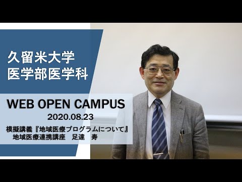 久留米大学医学部医学科 WEB OPEN CAMPUS 2020.08.23 模擬講義「地域医療プログラムについて」
