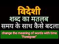 विदेशी का असली मतलब Meaning Of Foreigner Social Science Class 7 Chap