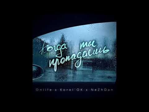 Onlife x Korol'OK x NeZhdan - Когда ты пропадаешь
