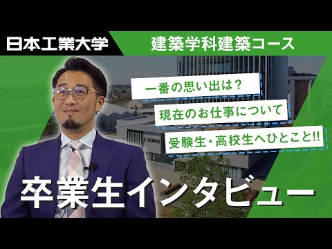 卒業生インタビュー　篠原雄一郎さん　建築学科建築コース 【#日本工業大学】