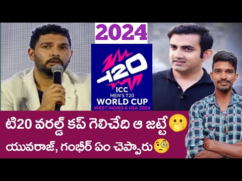 2024 T20 World Cup yuvraj singh and Gautam Gambhir prediction Telugu