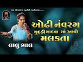 ઓઢી નંવરંગ ચુંદડી Oddhi Navrang Chundadi Gujarati Lagna Geet Lalu Bhal