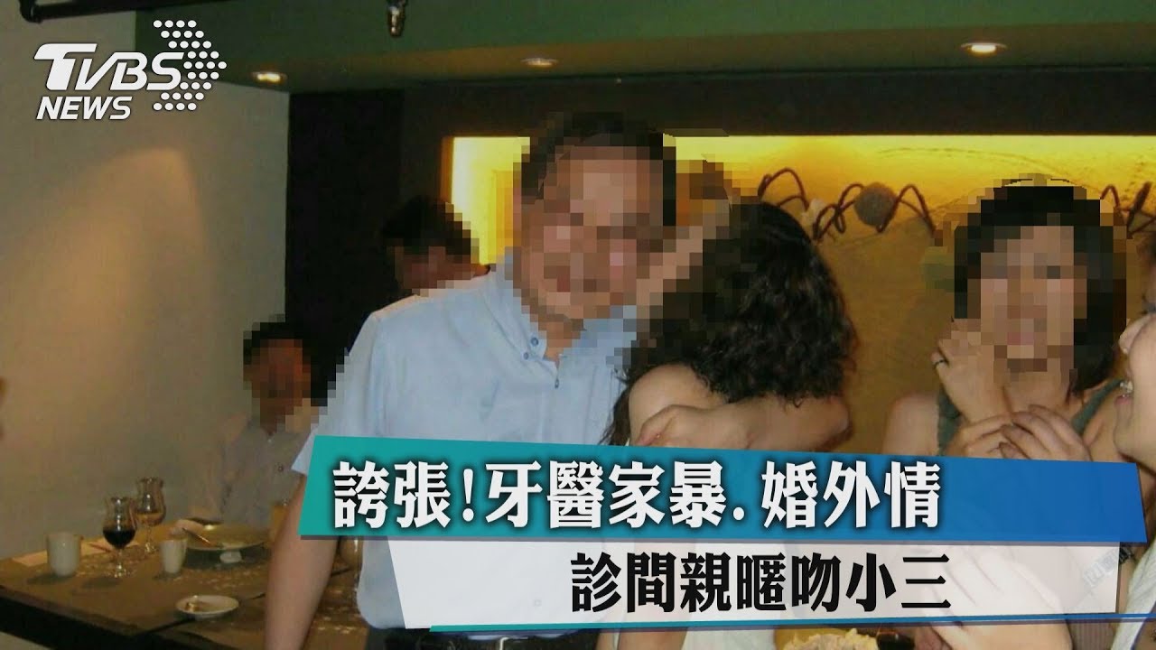 誇張！牙醫家暴、婚外情　診間親暱吻小三