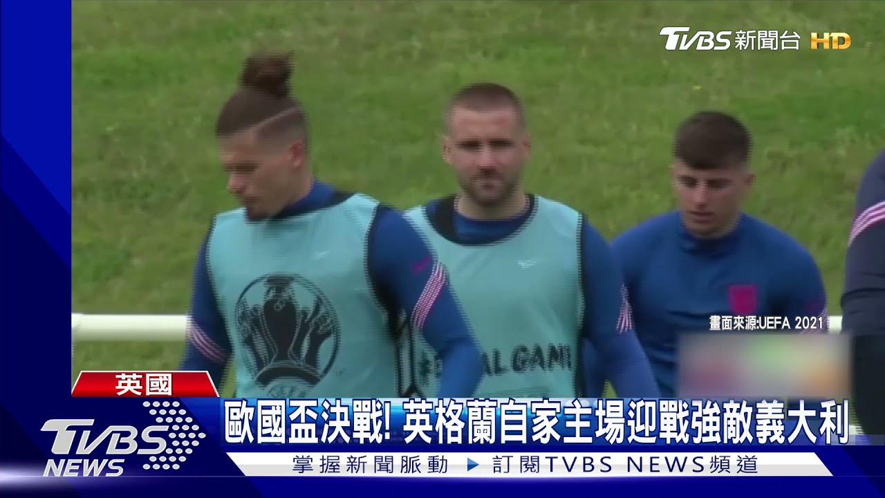 歐國盃決戰! 英格蘭自家主場迎戰強敵義大利