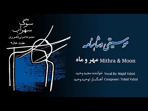 01Mithra & Moon (مهر و ماه)