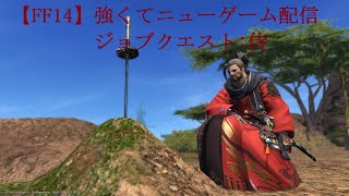 【FF14】強くてニューゲーム配信　ジョブクエスト：侍#1　～ついにDPSだ！（当時の感想）～