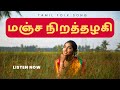 மஞ்ச நிறத்தழகி Manja Nirathazhagi Tamil Album Song