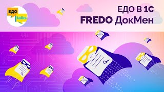 Електронний документообіг в 1С | Сервіс FREDO ДокМен