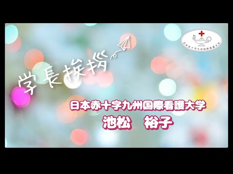 学長挨拶（池松裕子）