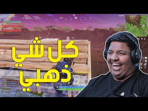 فورت نايت : كل شي ذهبي ! 🌟 | Fortnite