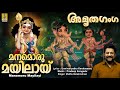 മനമൊരു മയിലായ് | Hindu Devotional Song Malayalam | Amrutha Ganga | Manamoru Mayilayi