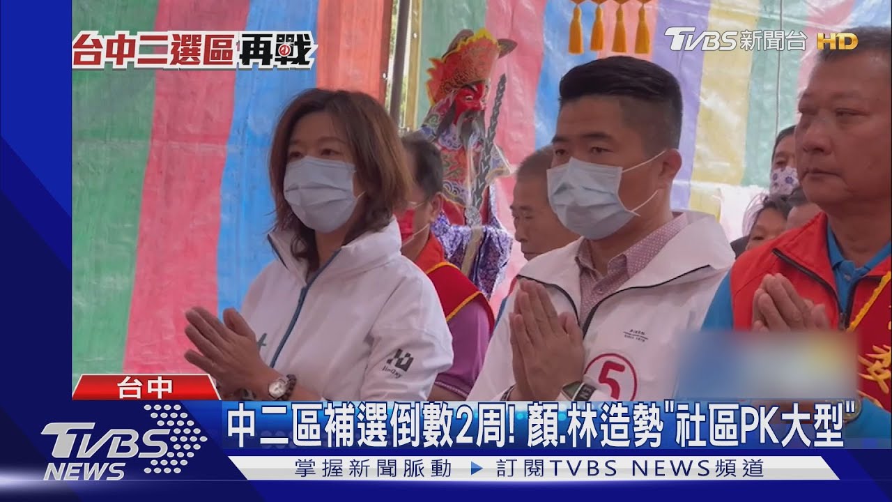 中二區補選倒數2周！　顏、林造勢「社區PK大型」