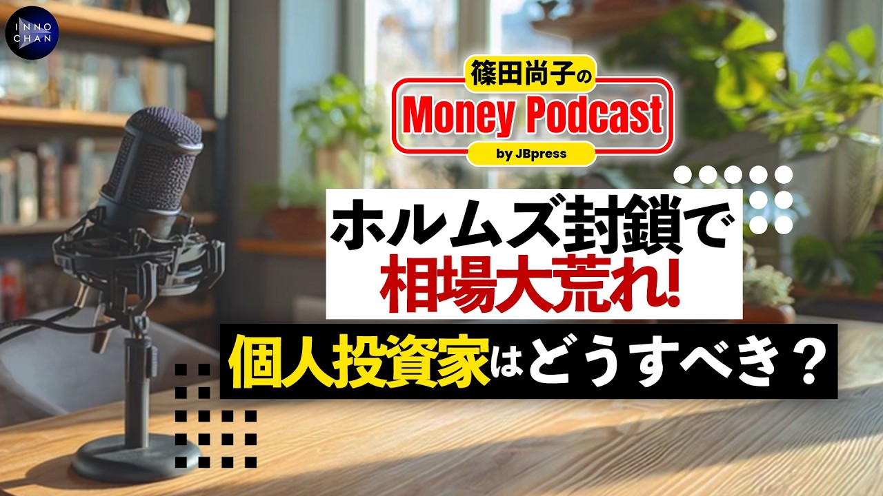 【相場大荒れ！今すべきこと】ホルムズ封鎖、今すぐ使える3つのチェックリスト／資産を守る投資家の鉄則！／狼狽売りゼロの思考法【篠田尚子のMoney Podcast】