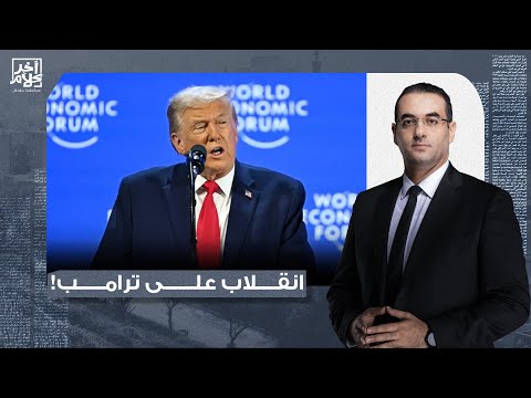 أسامة جاويش: انقلاب رسمي على الرئيس الأمريكي في منتدى دافوس.. وترامب يفتح النـ ـار على الجميع!