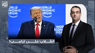 أسامة جاويش: انقلاب رسمي على الرئيس الأمريكي في منتدى دافوس.. وترامب يفتح النـ ـار على الجميع!