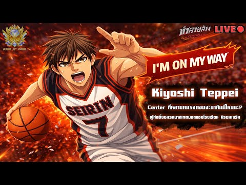 Kiyoshi Teppei Center ที่โคตรเก่ง คืนนี้จะมาไหมนะ วันนี้ผมต้องเกิด Kuroko’s Basketball Street Rivals