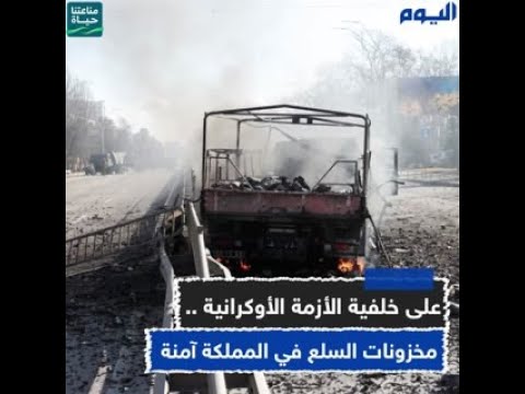 على خلفية الأزمة الأوكرانية .. مخزونات السلع في المملكة آمنة
