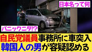 韓国人が自民党議員事務所に車で突入！「パニックになって逃げた」←は！？