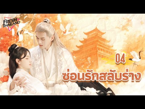 【ซับไทย】ซ่อนรักสลับร่าง EP04 | หญิงข้ามเวลาตกหลุมรักท่านอ๋อง และแย่งผู้ชายกับองค์หญิงที่สวยงาม
