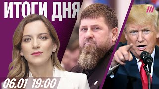 Кадыров болен: кто получит Чечню. США готовятся захватить Гренландию. Цены резко выросли с января