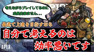 強くなりたいなら自分で考えるのは非効率です【ApexLegends】