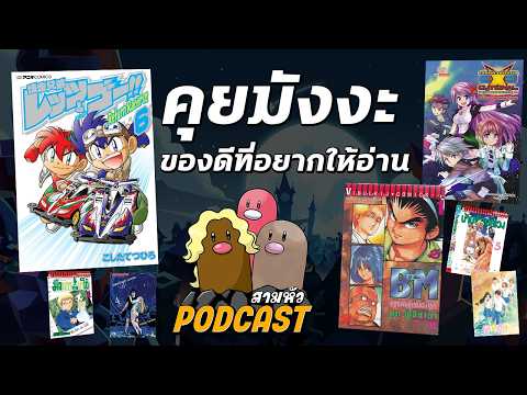 คุยมังงะ..ของดีที่ไม่อยากให้พลาด | สามหัว Podcast
