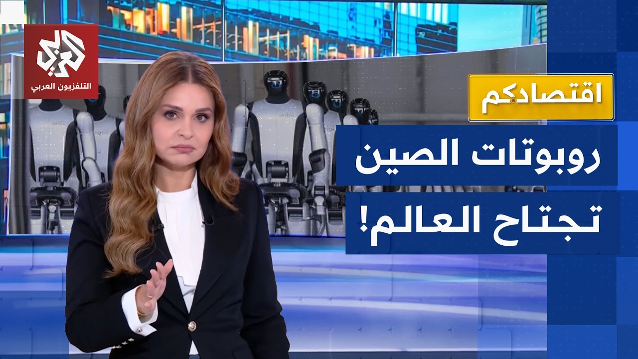 الصين تنتصر على أميركا في معركة الروبوت البشري | اقتصادكم
