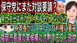 【日本保守党】にまた対談要請？某氏:百田は逃げる←ん？相手されてないだけ／有本香がリスキリング利権に警戒／福岡市長選の某候補に沈黙するSん政党