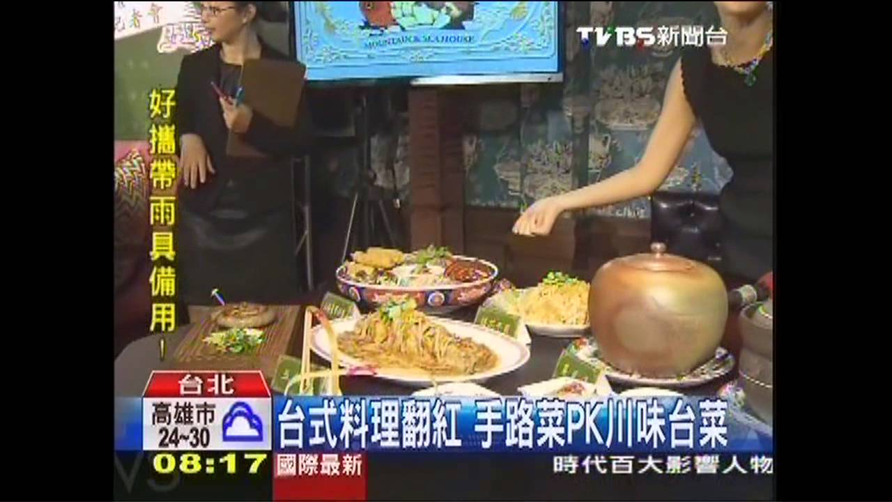 台式料理翻紅　手路菜PK川味台菜