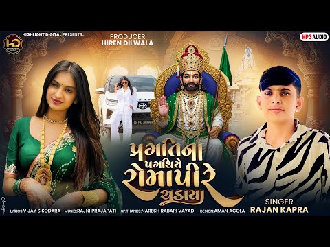 Pragati Na Pagathiye Romapire Chadaya | Rajan Kapra |New Ramapir Song|પ્રગતિના પગથિયે રોમાપીરે ચડાયા