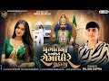 Pragati Na Pagathiye Romapire Chadaya Rajan Kapra New Ramapir Song પ્રગતિના પગ�