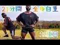 【自重】21分間のパトブートキャンプ| 激し過ぎるヒートトレ。