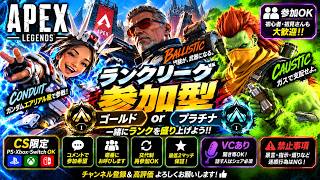 【エペ配信】第233回　ランクリーグプラチナorゴールド参加型　盛っちゃうゼァ！