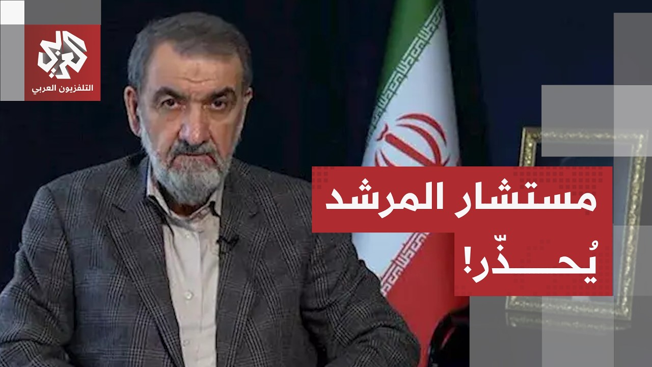 المستشار العسكري للمرشد الإيراني يوجه رسالة لإسرائيل ويحذر واشنطن من انسداد